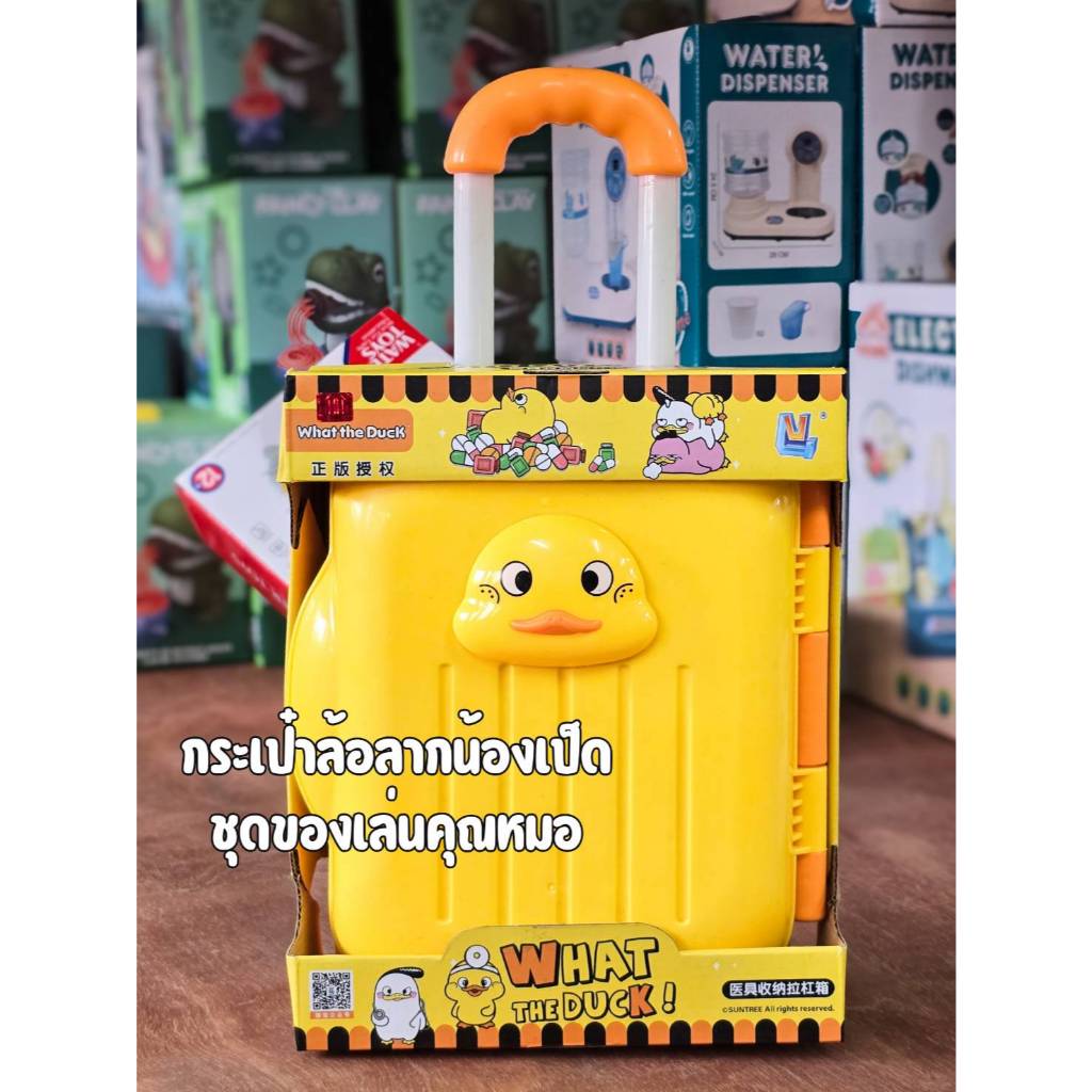 ของเล่นเซ็ตคุณหมอเด็ก กล่องเข็นลายน้องเป็ด What the Duck | Doctor Roleplay Set