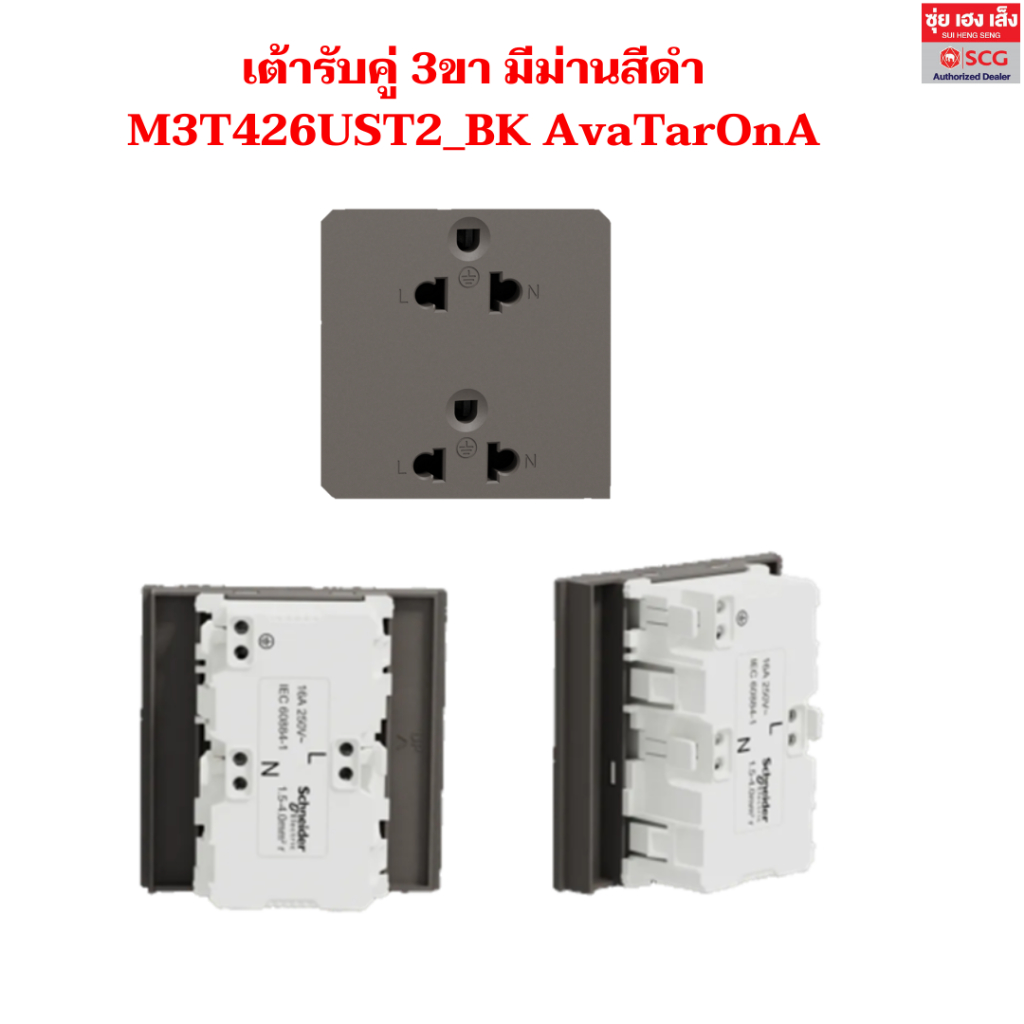 เต้ารับคู่ 3ขา มีม่านสีดำ M3T426UST2_BK AvaTarOnA
