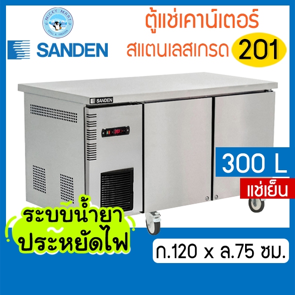 ตู้แช่เคาน์เตอร์สแตนเลส ก.120 x ล.75 ซม. ความจุ 300 ลิตร รุ่น SCC-1202 (แช่เย็น) ยี่ห้อ Sanden