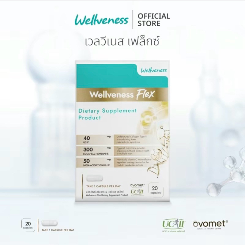 Wellveness Flex เวลเฟล็กซ์ เวลวีเนส ผลิตภัณฑ์อาหารเสริม