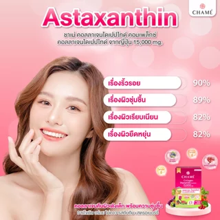 CHAME' Collagen Dipeptide Complex คอลลาเจนไดเปปไทด์ แอสต้าแซนธิน ช่วยลดเลือนริ้วรอย (10 ซอง) 3กล่อง