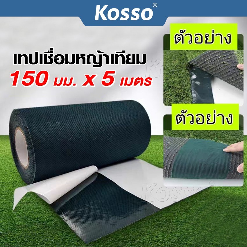 Kosso เทปติดหญ้าเทียม (150มม. x 5เมตร) เทปเชื่อมหญ้าเทียม เทปกันลื่น 1หน้า/2หน้า เทปหญ้าเทียมปูพื้น 