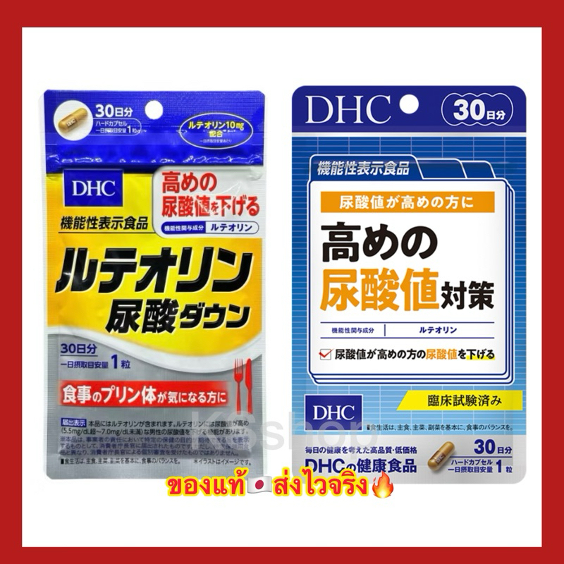 (ของแท้🇯🇵ส่งไวจริง🔥) DHC Luteolin Uric Acid Down (30Days) ช่วยลดระดับกรดยูริก บำรุงร่างกาย