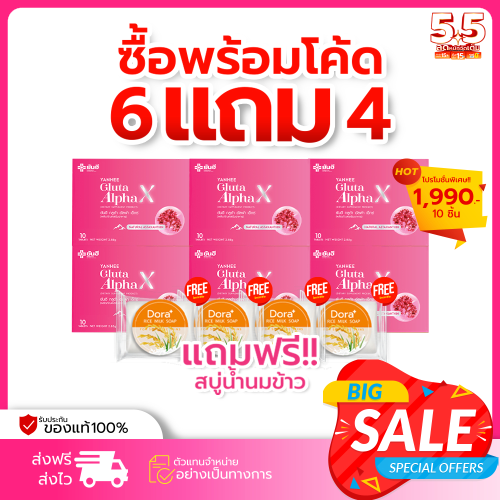 Yanhee Gluta Alpha X 6แผง แถมสบู่4ก้อน ยันฮีกลูต้าอัลฟ่าเอ็กซ์ ผิวขาว กลูต้าผิวขาว ผิวเด็กขาวใส