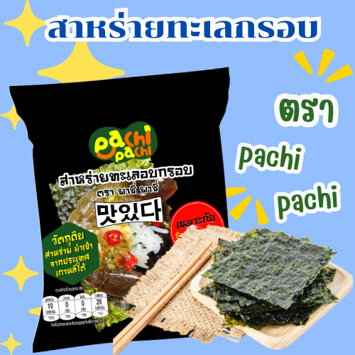 ส่งด่วน (ฮาลาล) สาหร่ายอบกรอบ สำหรับห่อข้าว ซูชิ ทานคู่ราเม็ง ข้าวปั้น หรือทานเล่นๆเป็นอาหารว่าง