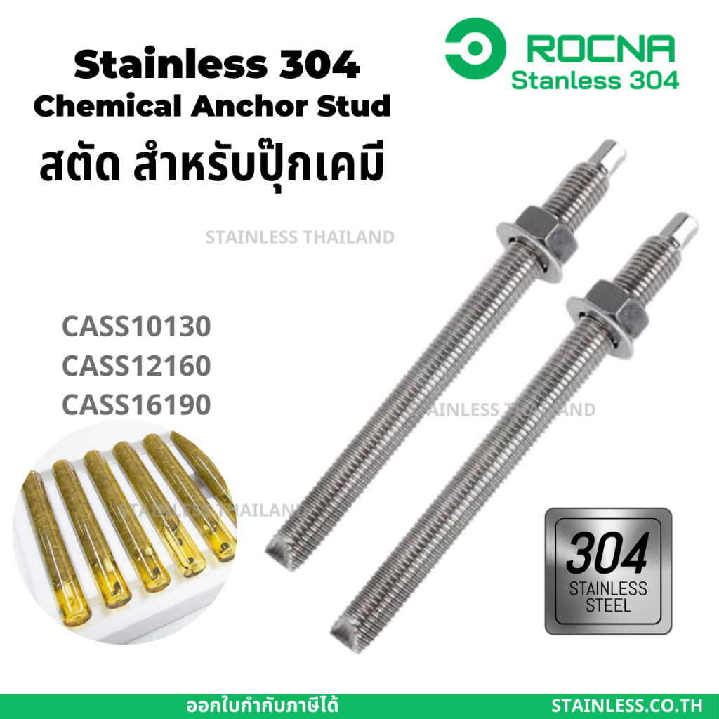 สตัดพุกเคมี สแตนเลส 304 สตัดปุ๊กเคมี chemical anchor stud