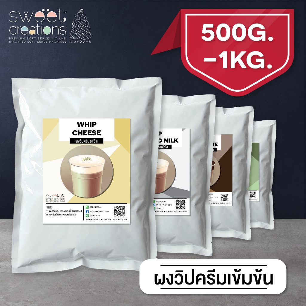 ผงวิปชีส วิปครีม สูตรเข้มข้น ขนาด 500g-1kg แบรนด์ Sweet Creations