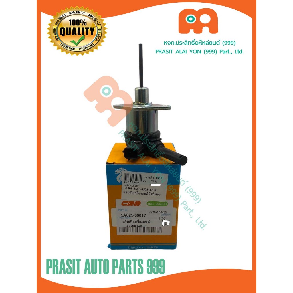 สวิทช์ดับเครื่อง โซลินอยด์วาล์ว รถไถ คูโบต้า KUBOTA L3408 / L3608 #1A021-60017#