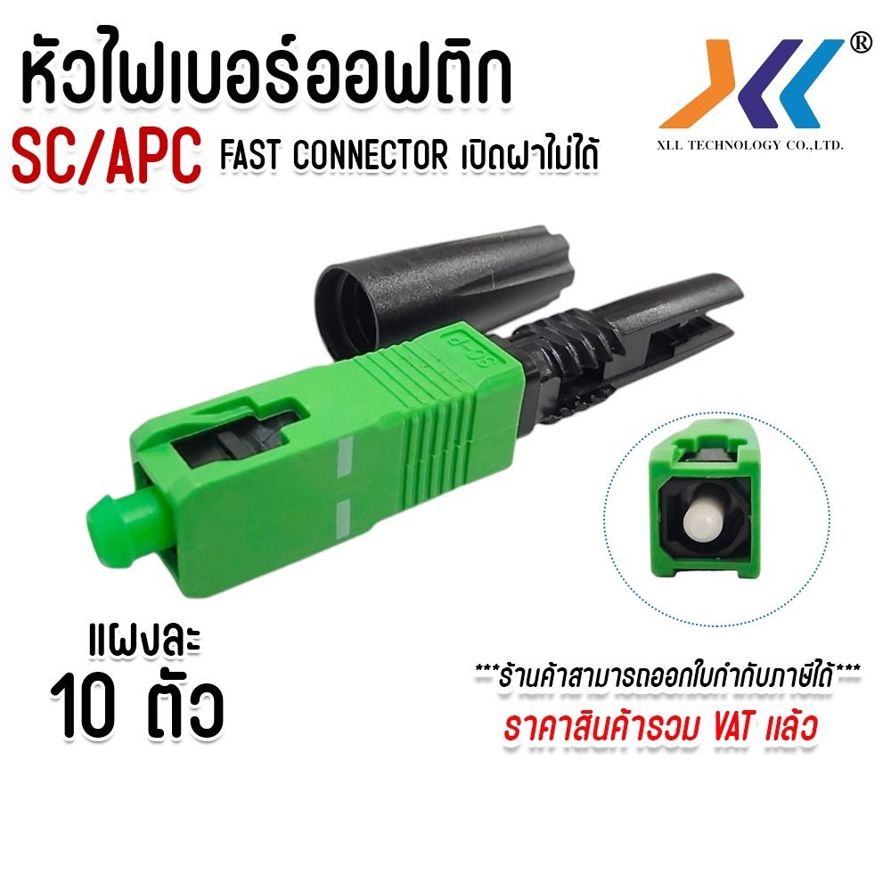 SC Connector APC หัวไฟเบอร์ออฟติกแบบ Fast Connector เปิดฝาไม่ได้ 10ชิ้น