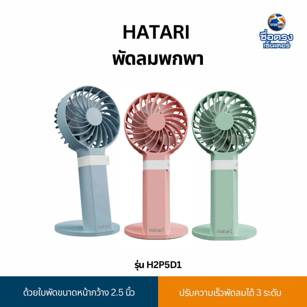 Hatari พัดลมมือถือ HandyWind Max 2.5 นิ้ว รุ่น H2P5D1