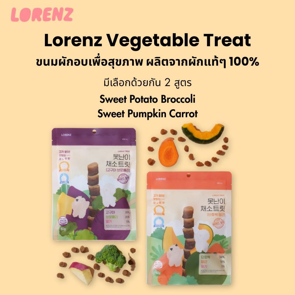 Lorenz Vegetable Treat ขนมผักอบแห้งเพื่อสุขภาพ สำหรับสุนัข นำเข้าจากเกาหลี