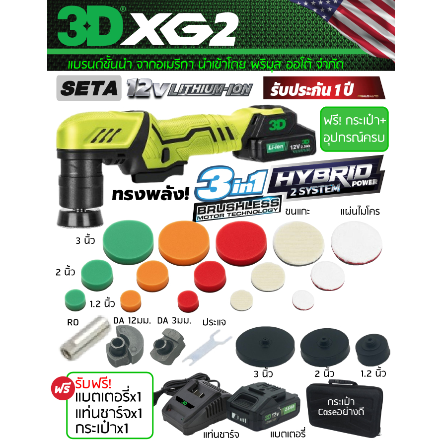 เครื่องขัดสีรถยนต์ไร้สาย 3D USA รุ่น XG2 12V ระบบ Hybrid เปลี่ยนหัวขัดได้ 2 ระบบ
