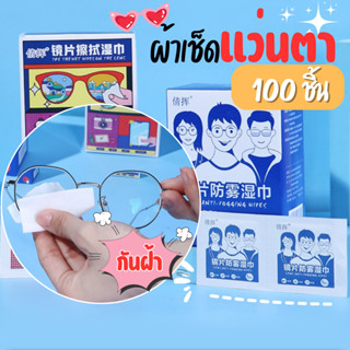 แผ่นเช็ดแว่นตา (100แผ่น) แผ่นเช็ดแว่นตากันฝ้า ผ้าเช็ดเลนส์ ผ…