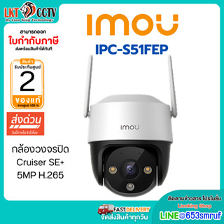 IPC-S51FEP IMOU Cruiser SE+ Pan-Tilt 5MP Wi-Fi กล้องวงจรปิดไ…