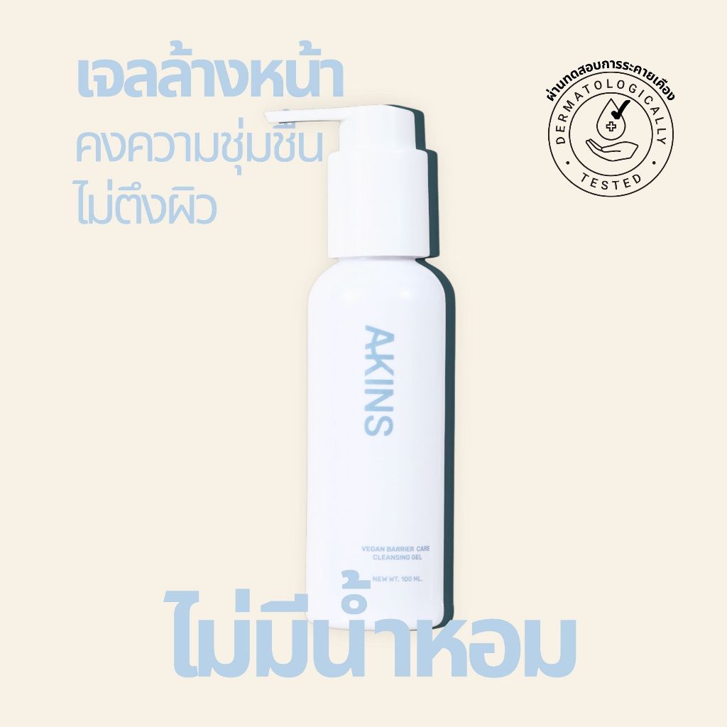 (EXP31/01/2027) AKINS VEGAN BARRIER CARE CLEANSING GEL   - เจลล้างหน้า ผิวสะอาด ล้างออกง่าย ไม่ตึงผิ