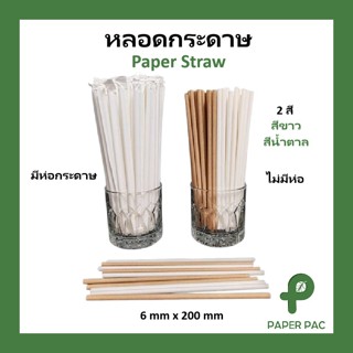 [100 ชิ้น] หลอดกระดาษ สีขาว 6 มม x 197 มม เป็นมิตรกับสิ่งแวด…