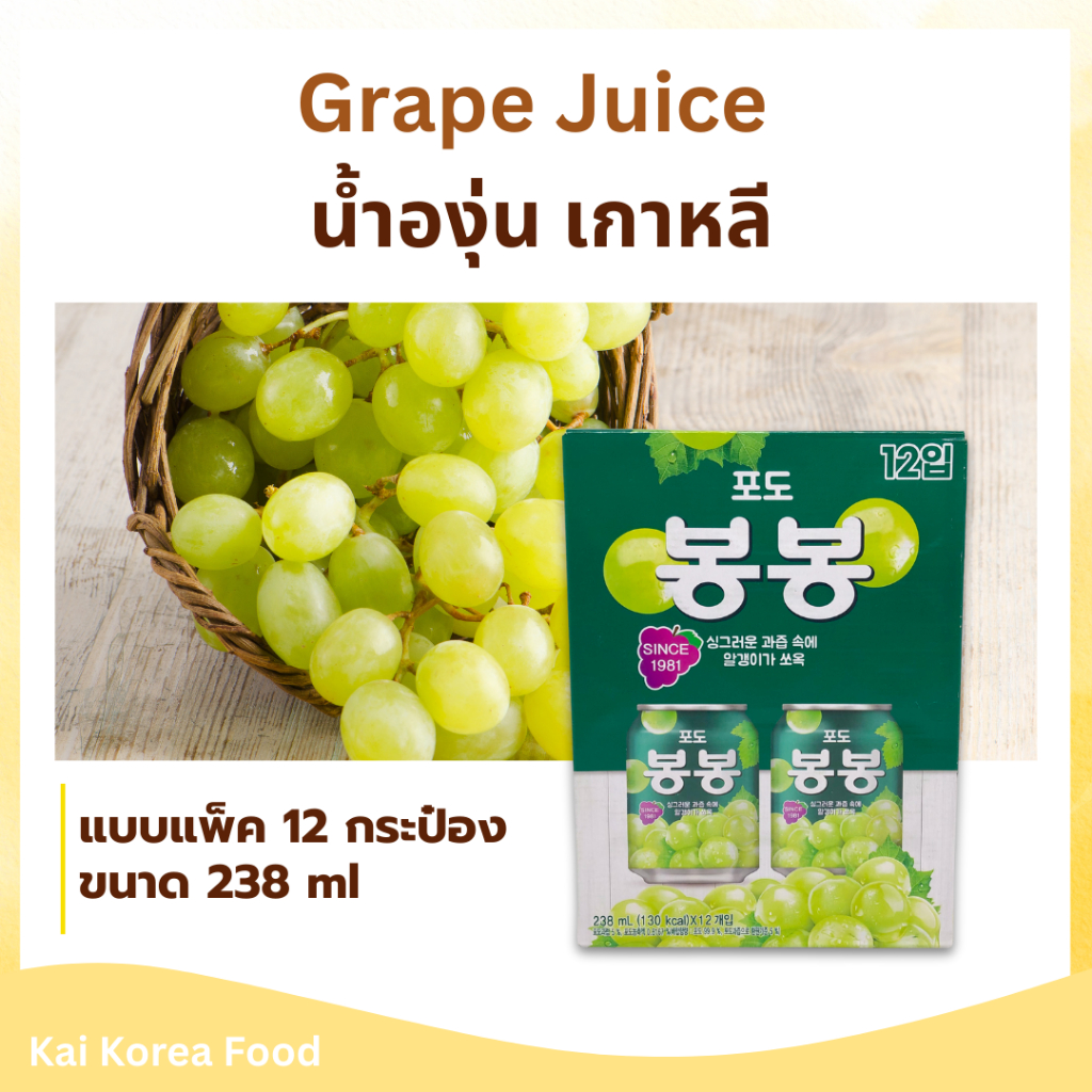 GRAPE JUICE 238ml x 12 กระป๋อง น้ำองุ่นเกาหลี มีเนื้อองุ่นด้านใน BongBong 봉봉
