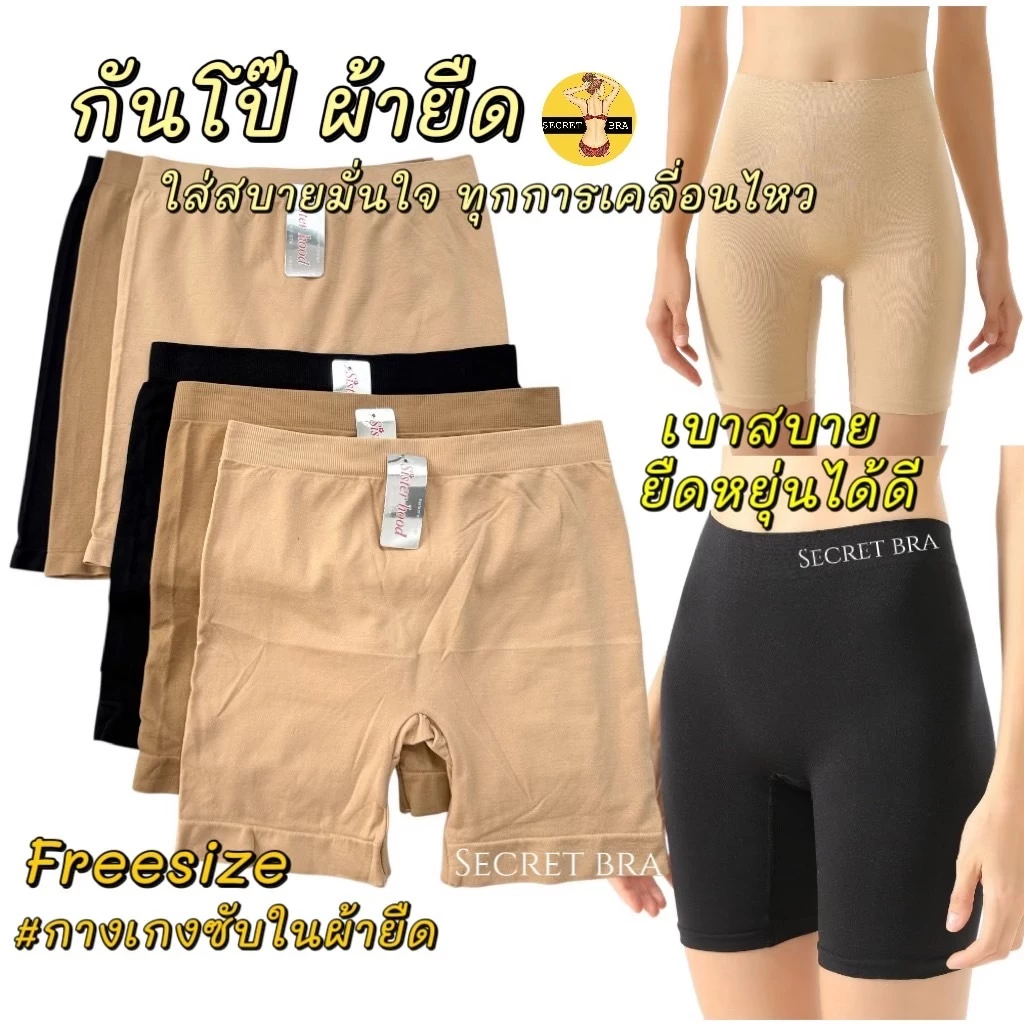 กางเกงซับในกันโป๊ sister hood 679,579 ขาสั้น เนื้อผ้าทอนุ่ม ผ้ายืดหยุ่น มั่นใจทุกการเคลื่อนไหว