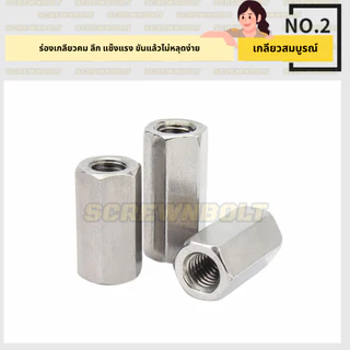 ข้อต่อสตัด หัวน็อต ตัวเมีย ยาว สแตนเลส 304 เกลียวมิล หยาบ M8 M10 / Hex Connector Coupling Nut SUS