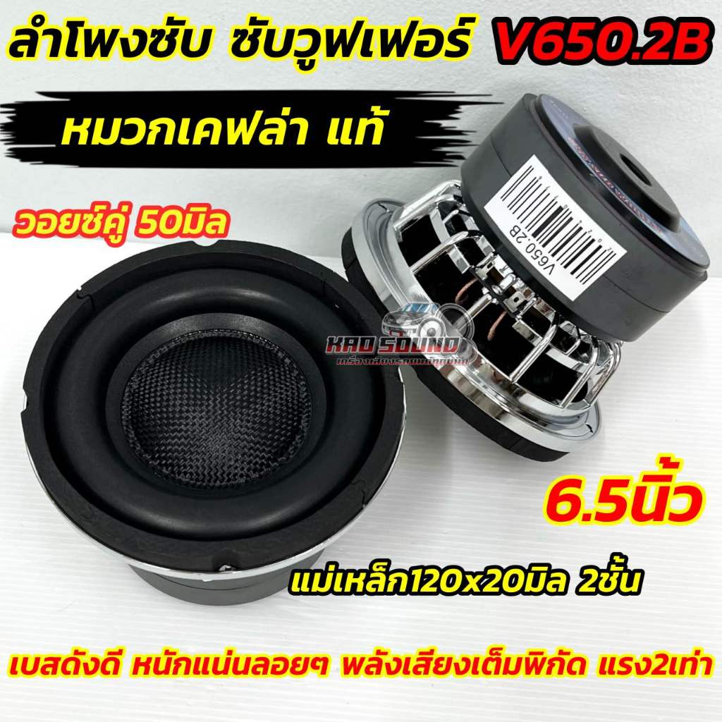 ลำโพงซับ ซับวูฟเฟอร์ 6.5นิ้ว ลำโพงซับ V650.2B โครงหล่อชุบ หน้าเคฟล่าแท้ แม่เหล็ก120x20มิล 2ชั้น วอยซ์คู่ 50มิล แข็งแรง