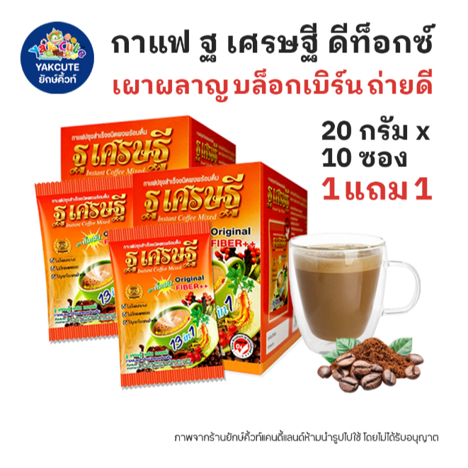 1 เเถม 1 กาแฟ Thotsetthee ดูแลระบบขับถ่าย ทานง่าย ไม่ปวดบิด สบายท้อง (พร้อมส่ง) YS-