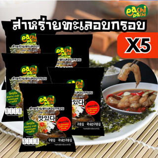 (แพ็ค 5 ห่อ) สาหร่ายทะเลอบกรอบ พาชี่ พาชี่ 2.4 กรัม เหมาะสำห…