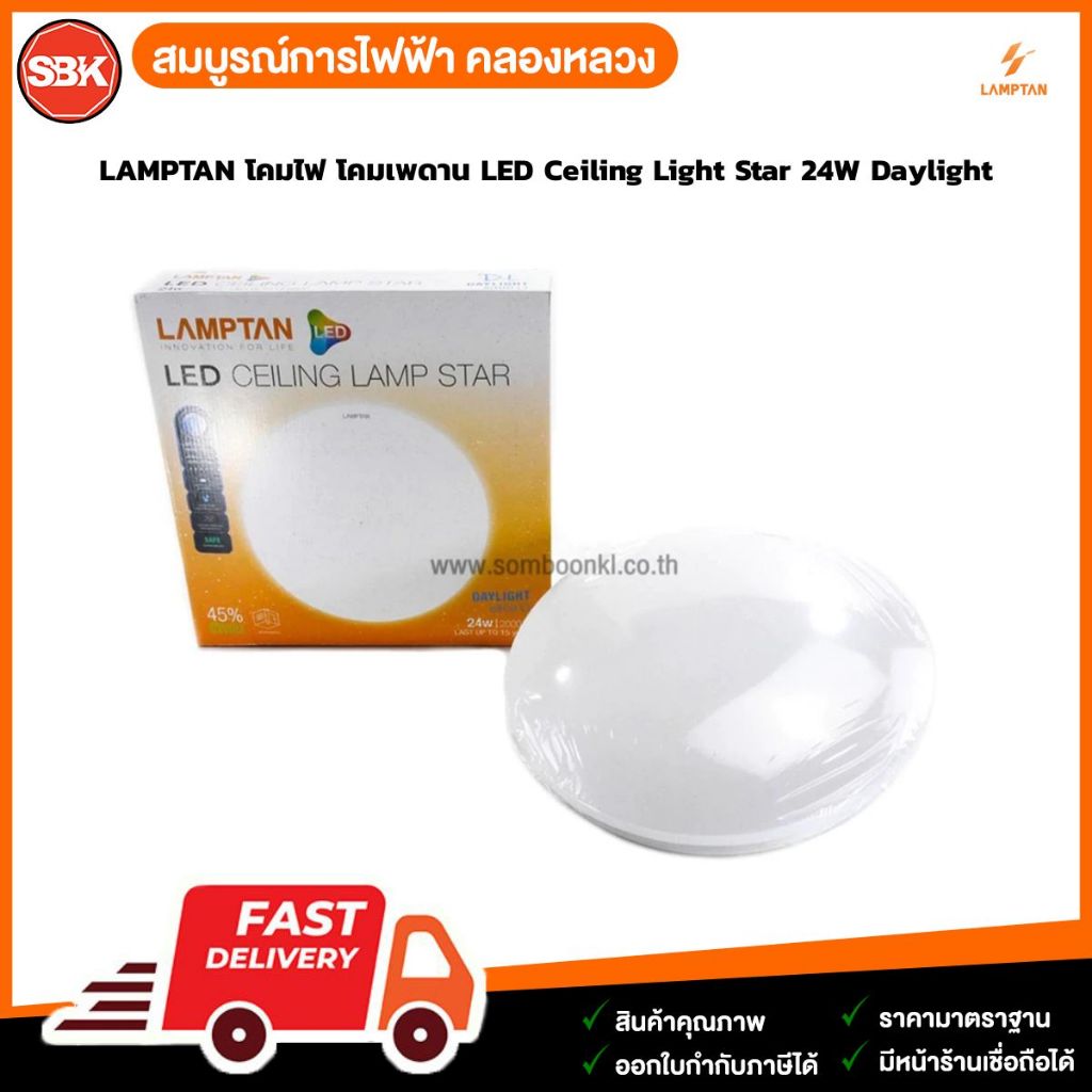 LAMPTAN โคมไฟ โคมเพดาน LED Ceiling Light Star 24W Daylight
