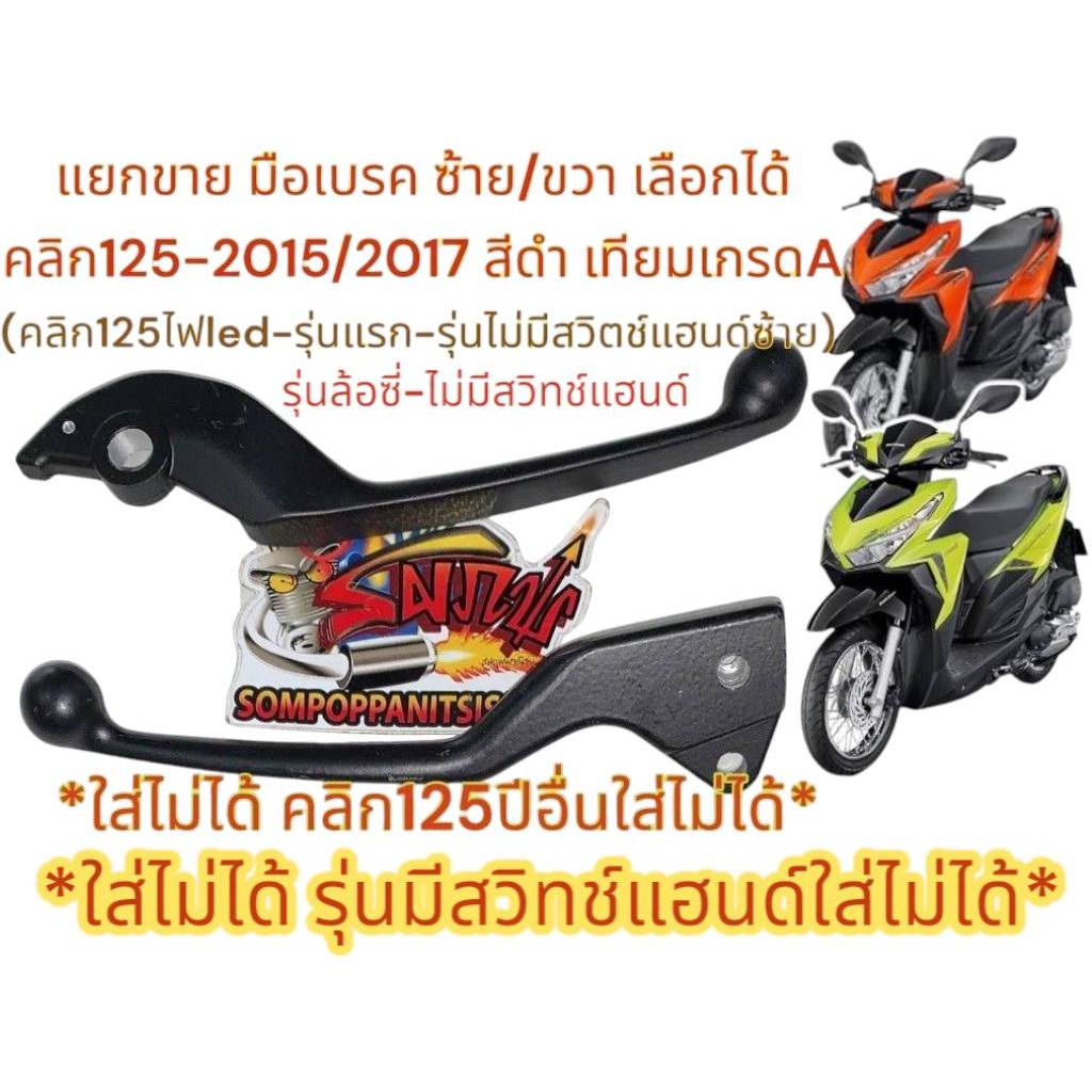 แยกขาย มือเบรค ซ้าย/ขวา คลิก125 2015/2017 *รุ่นไม่มีสวิทช์แฮนด์ซ้าย* เดิม(สีดำ) เทียม(หลายยี่ห้อ-ร้านเลือกส่ง)KVG/K59