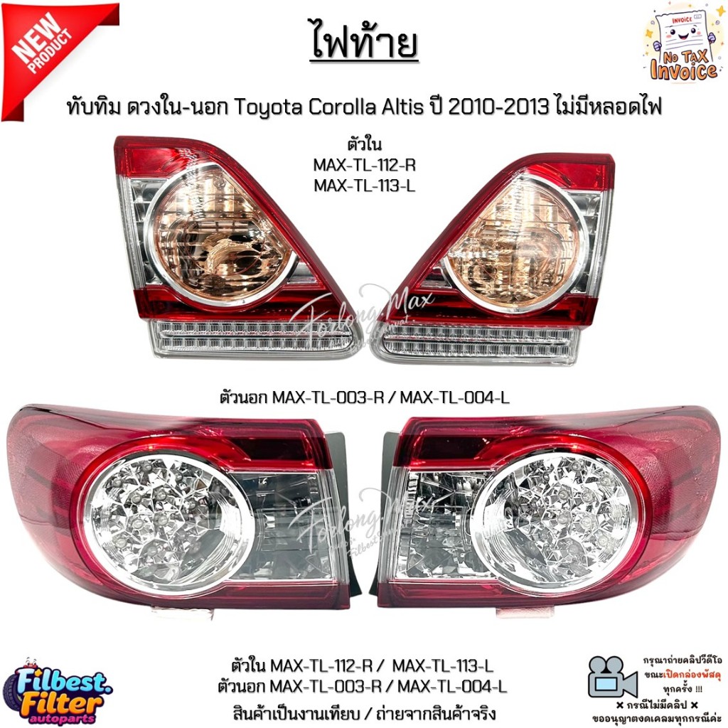 ไฟท้าย ทับทิม ดวงใน-นอก Toyota Corolla Altis ปี 2010-2013 ไม่มีหลอดไฟ *สินค้าขายเป็นข้าง* #MAX-TL-11