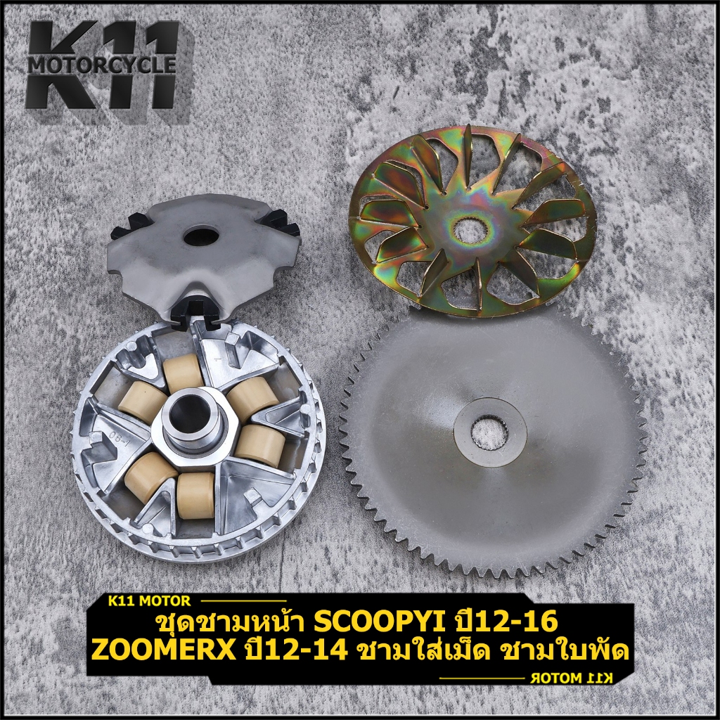 ชุดชามหน้า scoopyi ปี12-16 zoomerx ปี12-14 ชามใส่เม็ด ชามใบพัด เม็ด สลัก คุณภาพ พร้อมส่ง