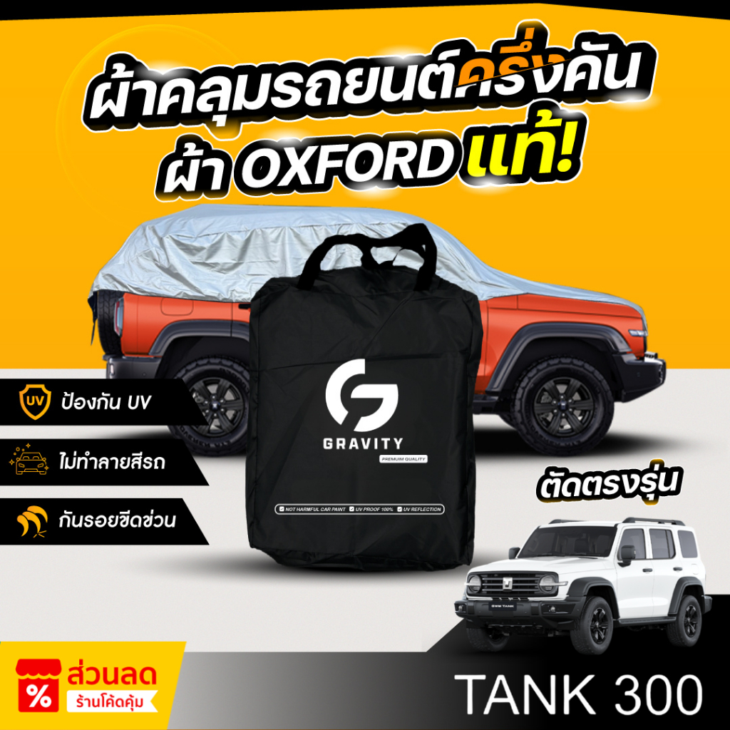 ผ้าคลุมรถยนต์ ครึ่งคัน GWM TANK 300 ปี 2024-2026 ผ้า Oxford แท้ 100% ไม่ทำลายสีรถ ป้องกันรังสี UV