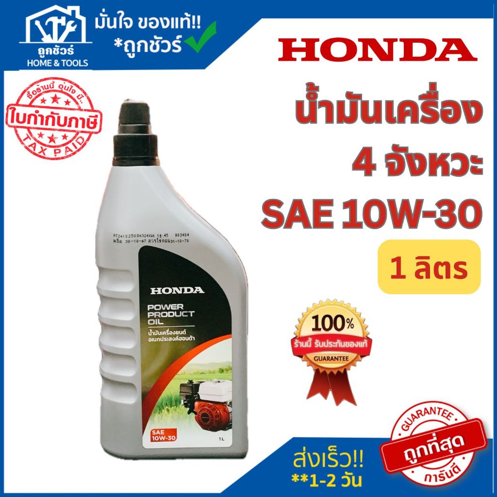 HONDA SAE 10W-30 น้ำมันเครื่อง 4 จังหวะ  1  ลิตร รุ่นใหม่ สินค้าแท้100%