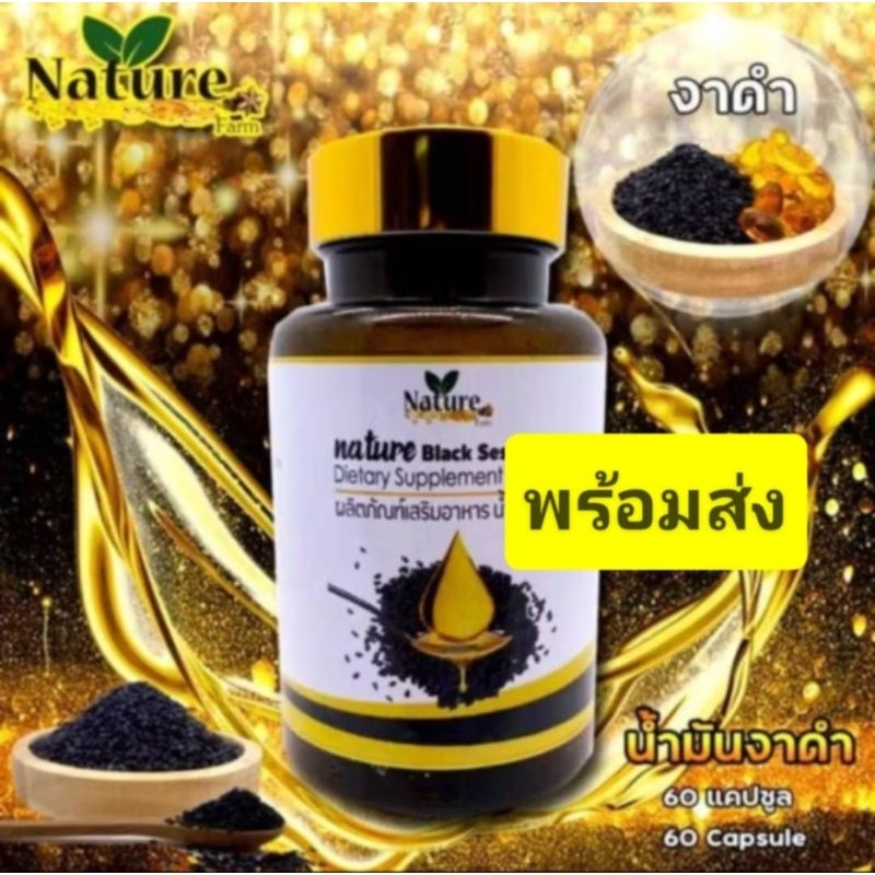 น้ำมันงาดำ สกัดเย็น 60 แคปซูล(หมดอายุเดือน2ปี2571 )ซอฟเจล ์Nuture Black Sesame Oil