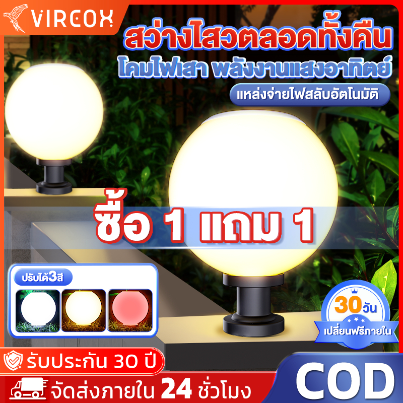 【รับประกัน30ปี】โคมไฟหัวเสา ไฟสวนหลอดไฟโซล่าเซลล์ โคมไฟหัวเสาทรงกลม โซล่าเซลล์ (กลม) ปรับได้ 3 สี การควบคุมแสงอัจฉริยะ