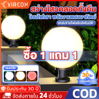 【รับประกัน30ปี】โคมไฟหัวเสา ไฟสวนหลอดไฟโซล่าเซลล์ โคมไฟหัวเสาทรงกลม โซล่าเซลล์ (กลม) ปรับได้ 3 สี การควบคุมแสงอัจฉริยะ