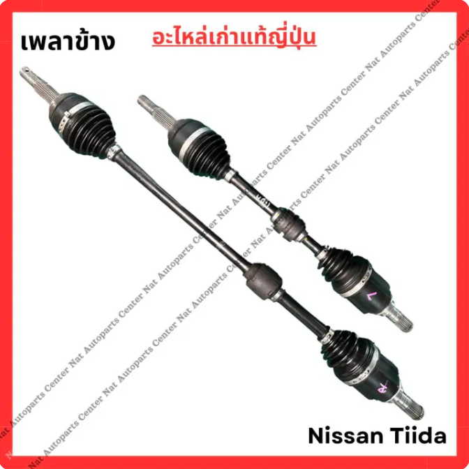 เพลาข้าง Nissan Tiida 03-06 HR 1.6-1.8 (มือสองญี่ปุ่น/Used)