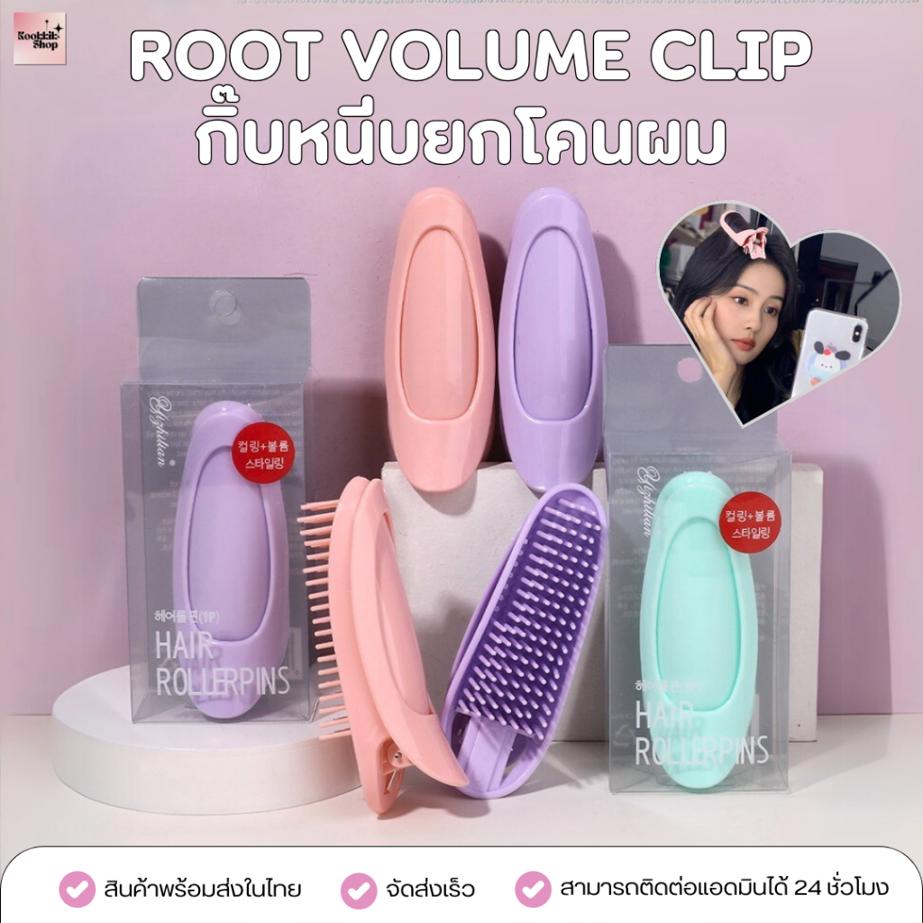 (HC-002) กิ๊บหนีบยกโคนผม Root Volume Clip แบบเรียบธรรมชาติ ไม่เป็นรอย สำหรับผมบาง (1 ชิ้น) พร้อมส่งในไทย