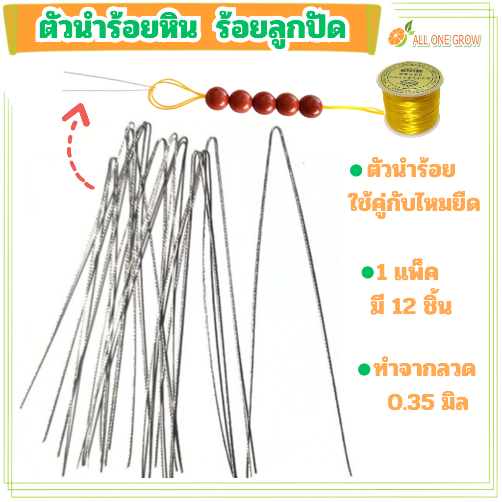 ตัวนำร้อยหิน แพ็ค 12 ชิ้น ขนาด 0.35 มิล ใช้คู่กับไหมยืดหรือเอ็นยืด ใช้ร้อยหิน ร้อยลูกปัด DIY