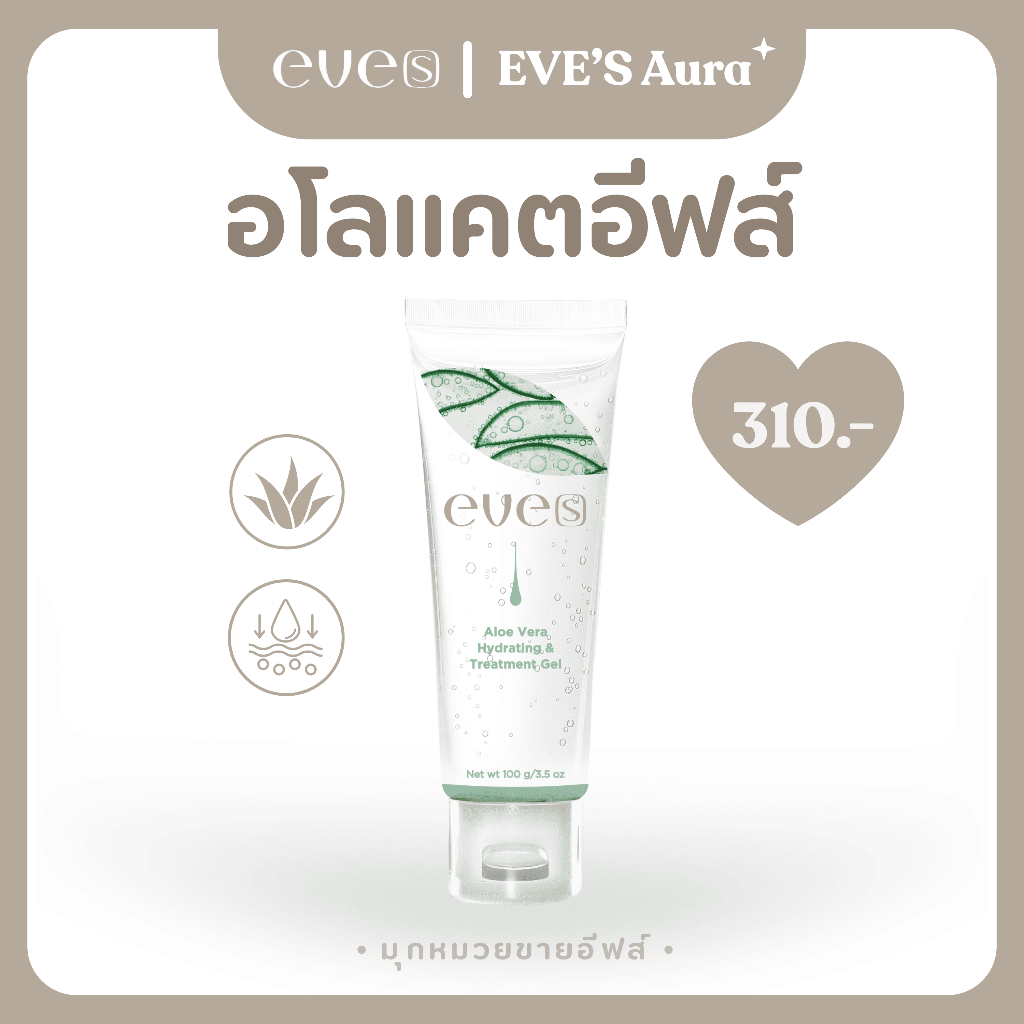 EVE'S อโลแคตอีฟส์ ลดสิว อักเสบ อุดตัน แดงคัน อาการแพ้ เน้นความชุ่มชื้น การแพ้ระคายเคือง ไม่มีน้ำหอม อ่อนโยน