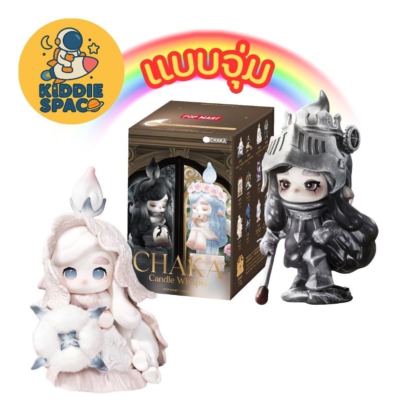 แบบจุ่ม💛พร้อมส่งในไทย 🇹🇭 CHAKA Candle Whisper Series Figures ของแท้💯