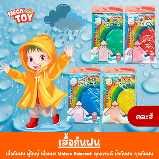 ⚡ เสื้อกันฝน Kato ผู้ใหญ่ เนื่อหนา คุณภาพดี ผ้ากันฝน ชุดกันฝน