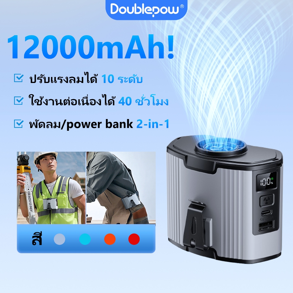Doublepow 12000mAh พัดลมคาดเอว ปรับได้ 10 ระดับ ลดร้อนฉับไว ชาร์จ Type-C พัดลม/พาวเวอร์แบงค์ 2 ใน 1