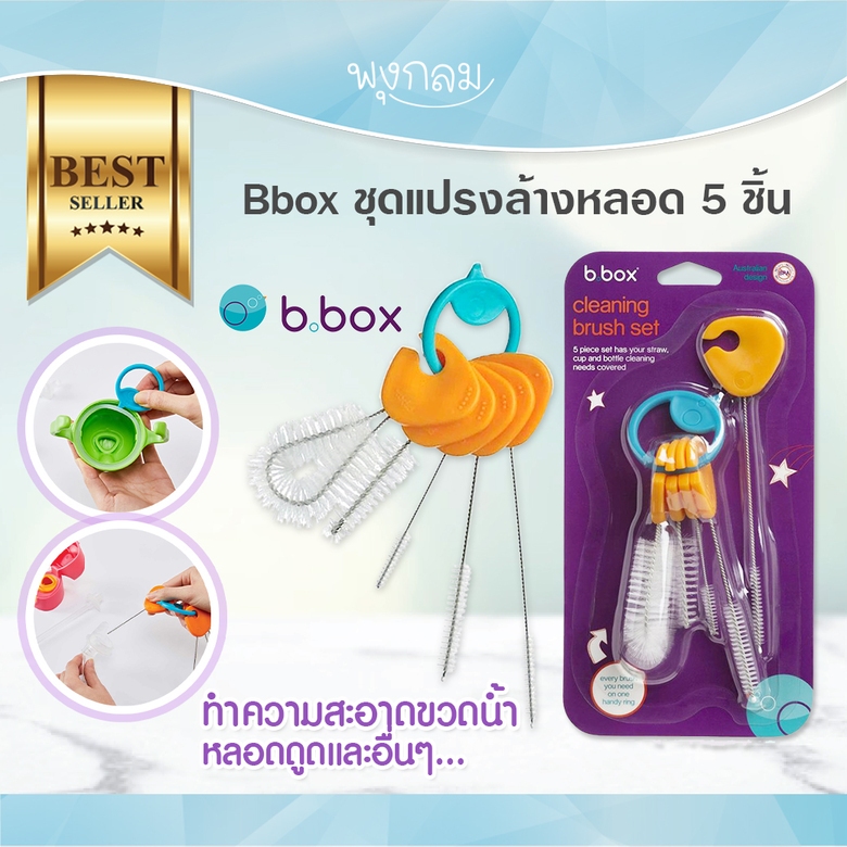 Bbox ชุดแปรงล้างหลอด 5 ชิ้น