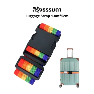 สายรัดกระเป๋าเดินทาง แบบล็อคและใส่รหัสได้ Luggage Belt สายรัดของ แบบหัวล็อค สายรัด 5cm ยาว 1.8M