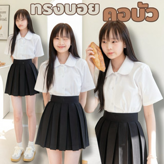 เสื้อนักศึกษาทรงบอย ทรงบอยคอบัว เสื้อคอบัว