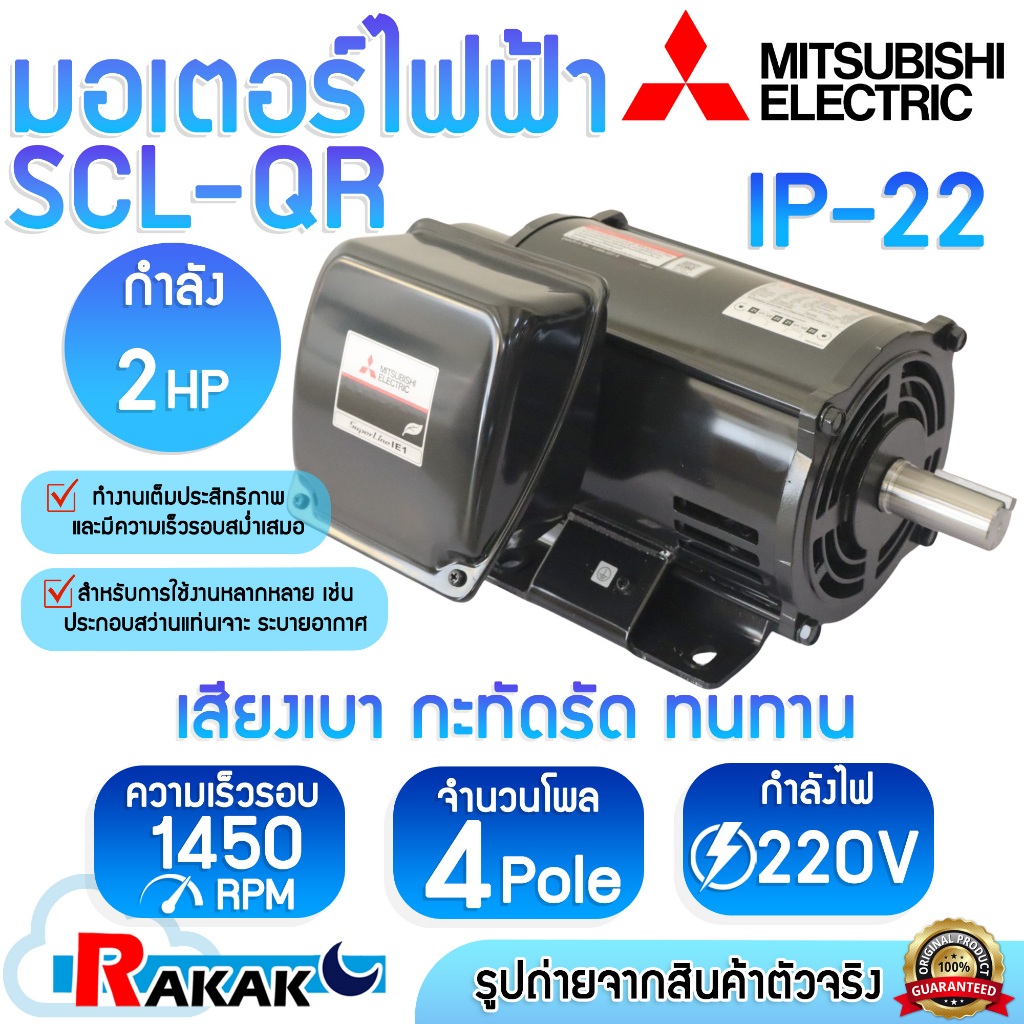 MITSUBISHI มอเตอร์ มอเตอร์ไฟฟ้า SCL-QR 2 HP 4P 220V แกนเพลา 28 มม.