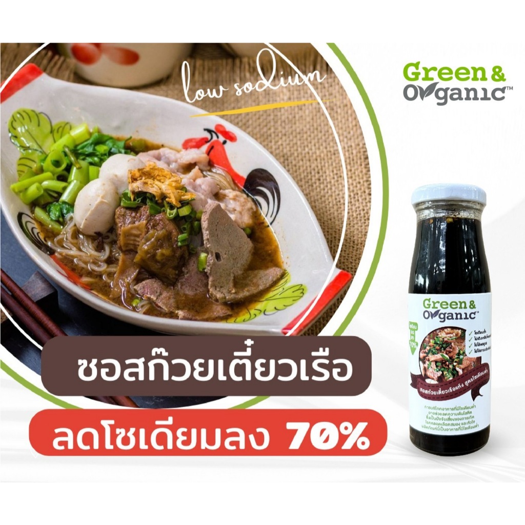 Green&Organic ซอสก๋วยเตี๋ยวเรือ แบบแห้ง โซเดียมต่ำ สูตรลดโซเดียม70% ผู้ป่วยโรคไตทานได้ ขนาด200มล.