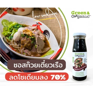 Green&Organic ซอสก๋วยเตี๋ยวเรือ แบบแห้ง โซเดียมต่ำ สูตรลดโซเดียม70% ผู้ป่วยโรคไตทานได้ ขนาด200มล.