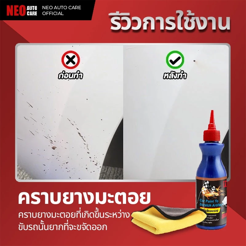 น้ำยาลบรอยขีดข่วน เช็ดมูลนก ล้างยางมะตอย ครีมขัดลบรอย รอยเบียด พร้อมเคลือบเงาขัดเงา Scratch Remover thumbnail 7