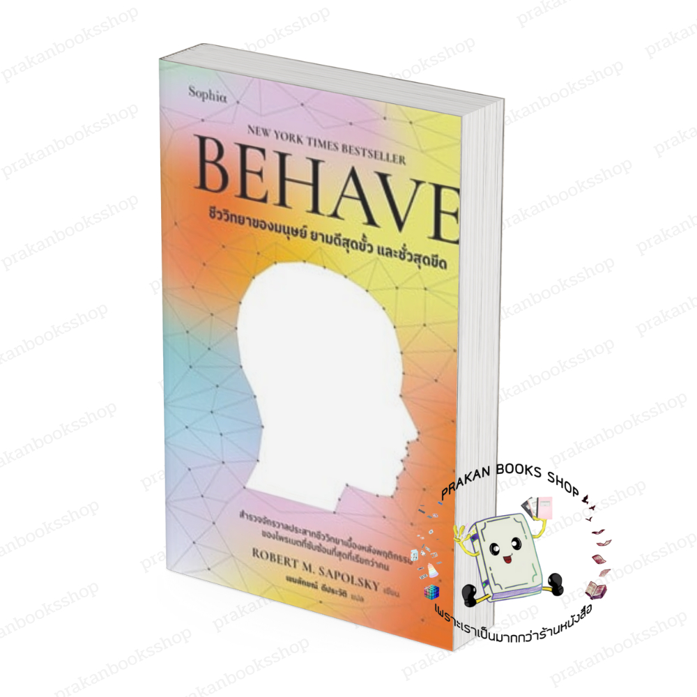 BEHAVE ชีววิทยาของมนุษย์ ยามดีสุดขั้ว และชั่วสุดขีด